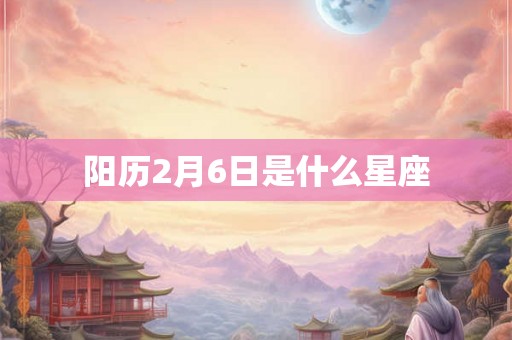 阳历2月6日是什么星座