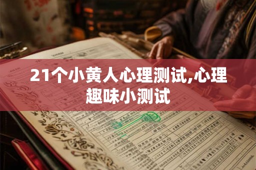 21个小黄人心理测试,心理趣味小测试