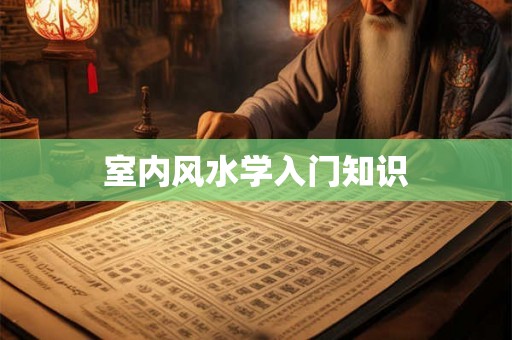 室内风水学入门知识