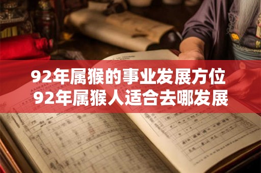 92年属猴的事业发展方位 92年属猴人适合去哪发展