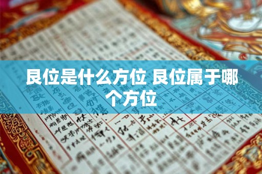 艮位是什么方位 艮位属于哪个方位