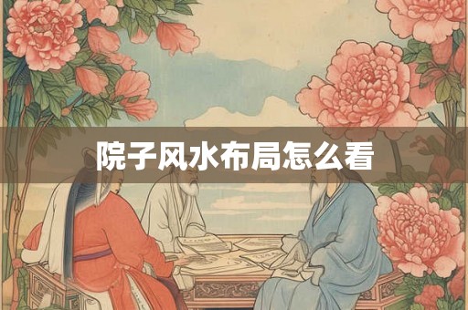 院子风水布局怎么看