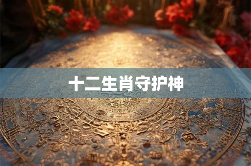 十二生肖守护神