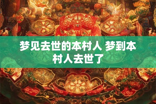 梦见去世的本村人 梦到本村人去世了