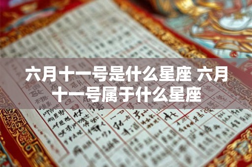六月十一号是什么星座 六月十一号属于什么星座