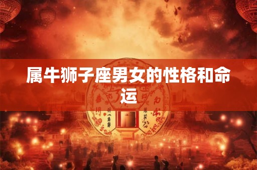 属牛狮子座男女的性格和命运