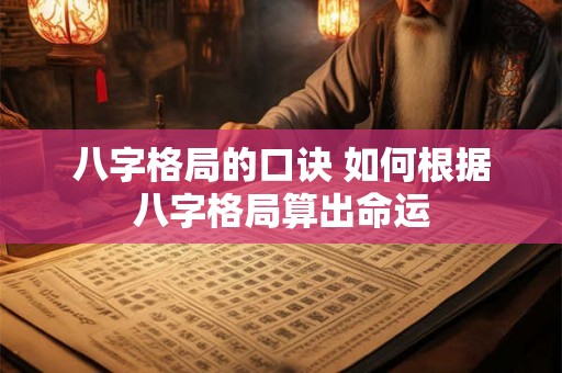 八字格局的口诀 如何根据八字格局算出命运