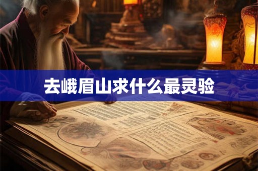 去峨眉山求什么最灵验