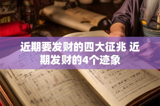 近期要发财的四大征兆 近期发财的4个迹象