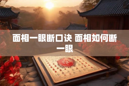 面相一眼断口诀 面相如何断一眼