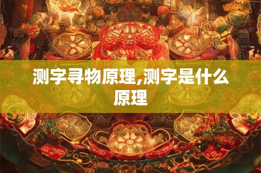 测字寻物原理,测字是什么原理