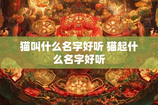 猫叫什么名字好听 猫起什么名字好听