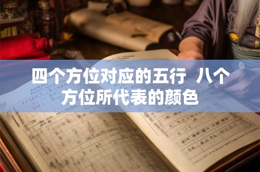 四个方位对应的五行  八个方位所代表的颜色