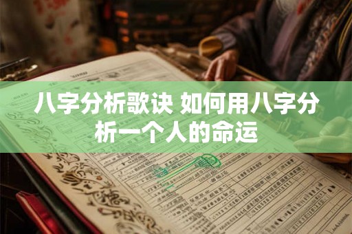 八字分析歌诀 如何用八字分析一个人的命运