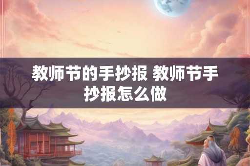 教师节的手抄报 教师节手抄报怎么做