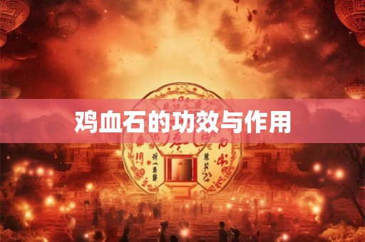 鸡血石的功效与作用