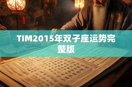 TIM2015年双子座运势完整版