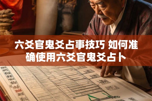 六爻官鬼爻占事技巧 如何准确使用六爻官鬼爻占卜