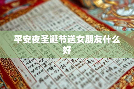 平安夜圣诞节送女朋友什么好