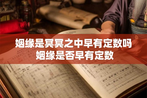 姻缘是冥冥之中早有定数吗 姻缘是否早有定数