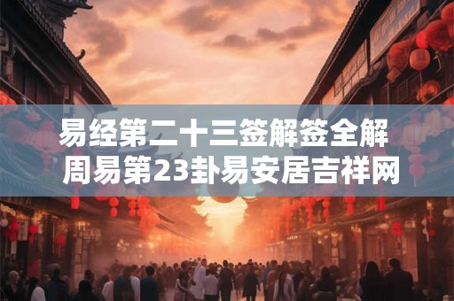 易经第二十三签解签全解  周易第23卦易安居吉祥网
