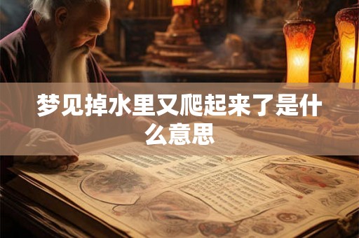 梦见掉水里又爬起来了是什么意思