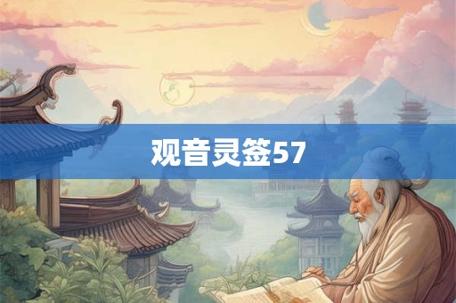 观音灵签57
