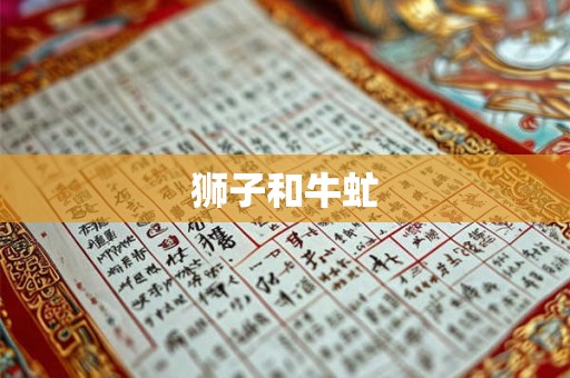 狮子和牛虻 狮子和牛虻