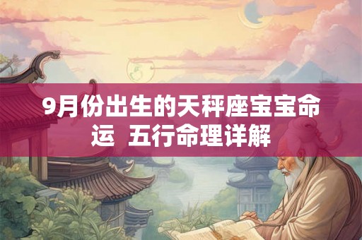 9月份出生的天秤座宝宝命运  五行命理详解