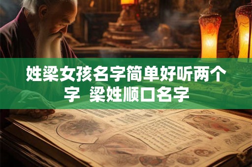 姓梁女孩名字简单好听两个字  梁姓顺口名字