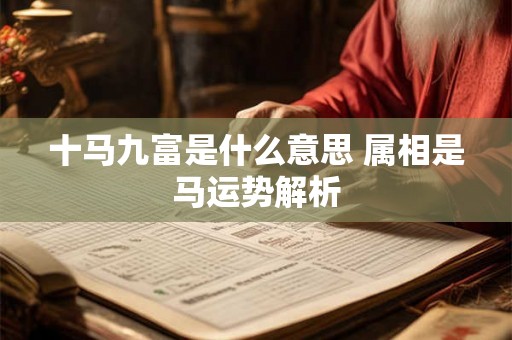 十马九富是什么意思 属相是马运势解析