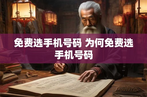 免费选手机号码 为何免费选手机号码