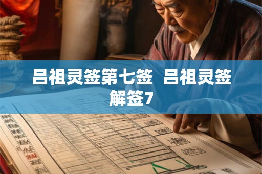 吕祖灵签第七签 吕祖灵签解签7 吕祖灵签第七签 吕祖灵签解签7
