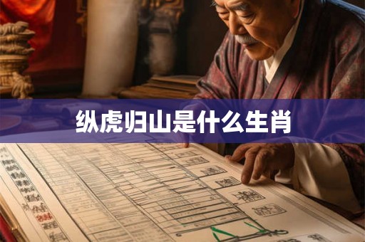 纵虎归山是什么生肖