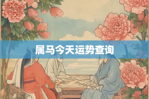 属马今天运势查询
