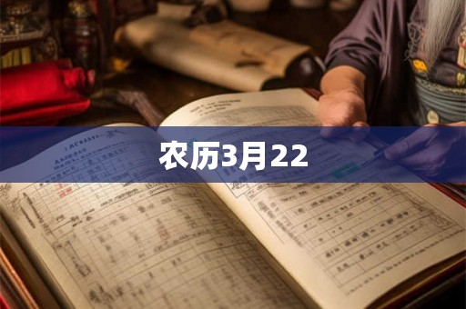 农历3月22