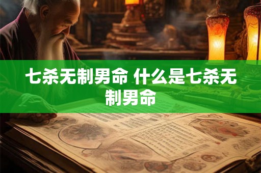 七杀无制男命 什么是七杀无制男命