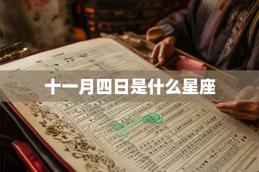 十一月四日是什么星座
