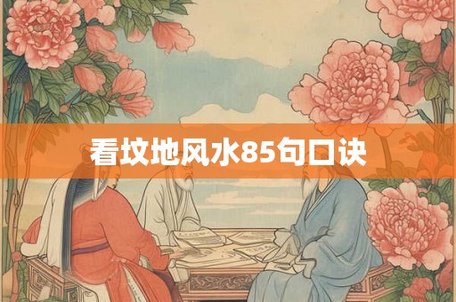看坟地风水85句口诀