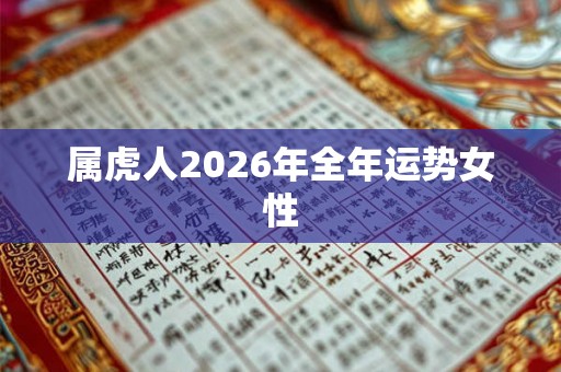 属虎人2026年全年运势女性