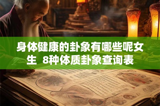 身体健康的卦象有哪些呢女生  8种体质卦象查询表