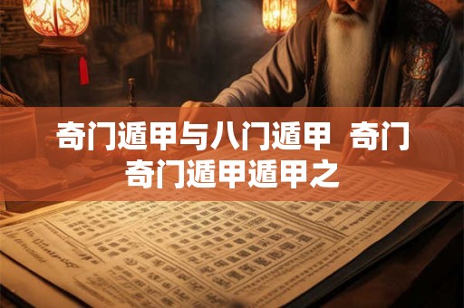 奇门遁甲与八门遁甲  奇门奇门遁甲遁甲之