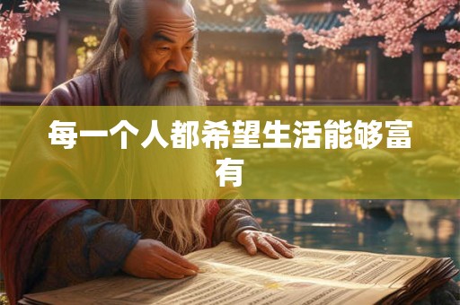 每一个人都希望生活能够富有