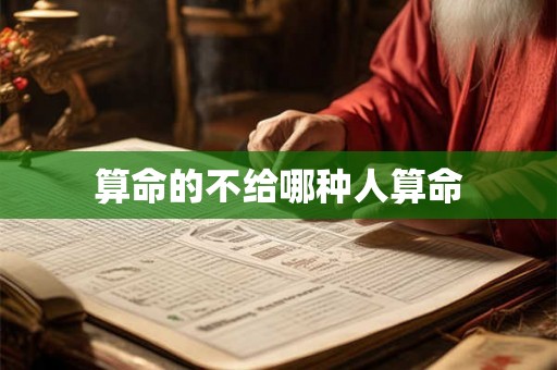 算命的不给哪种人算命