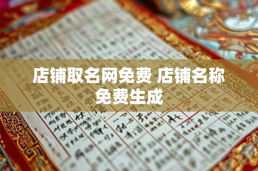 店铺取名网免费 店铺名称免费生成