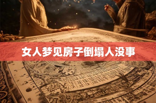 女人梦见房子倒塌人没事