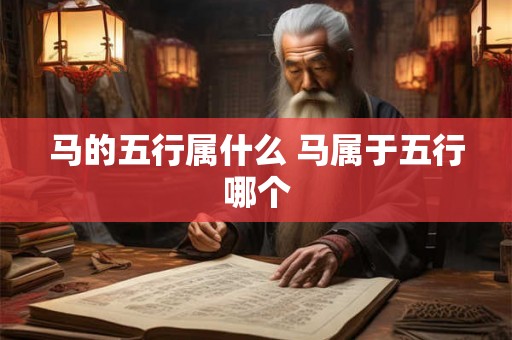 马的五行属什么 马属于五行哪个