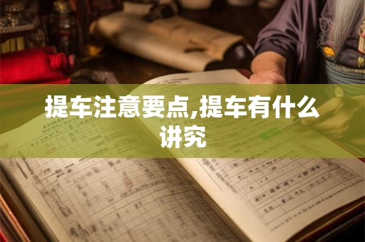 提车注意要点,提车有什么讲究