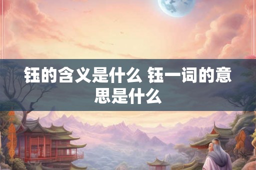 钰的含义是什么 钰一词的意思是什么