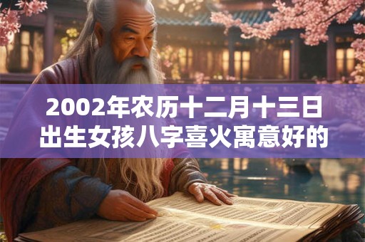 2002年农历十二月十三日出生女孩八字喜火寓意好的名字